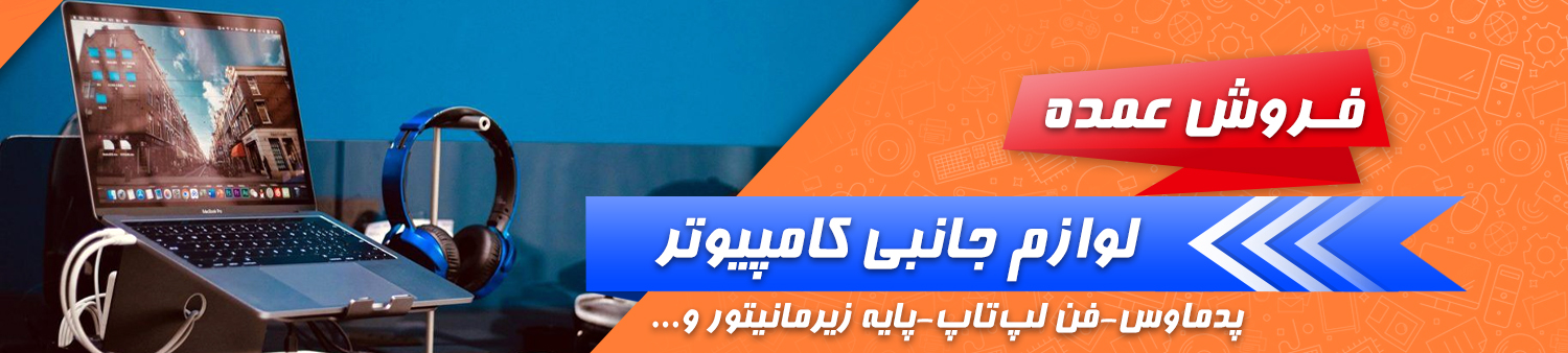 فروش عمده لوازم جانبی کامپیوتر